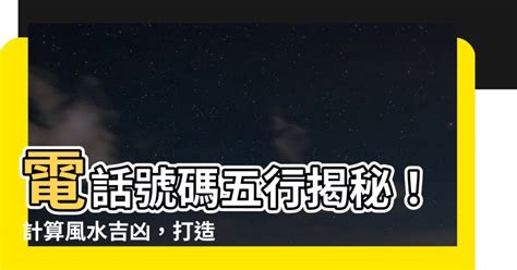 電話號碼 五行|【電話號碼與風水】電話號碼吉凶 